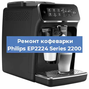 Замена | Ремонт мультиклапана на кофемашине Philips EP2224 Series 2200 в Москве